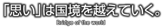 「思い」は国境を越えていく。